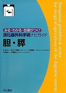 【中古】 消化器外科手術ナビガイド 胆・膵 みる・わかる・自信がつく! (みる・わかる・自信がつく!消化器外科手術ナビガ