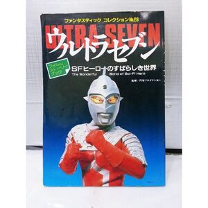 00777 【古書】朝日ソノラマ 『ファンタスティックコレクション 29 ウルトラセブン』 昭和58年刊行 当時物 SFヒーロー 雑誌 円谷プロ