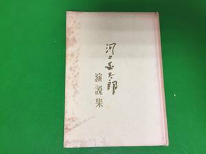 A526-20nyo 昭41「河上丈太郎演説集」河上民雄編 社会党 131P 非売品