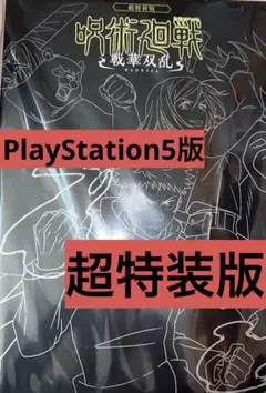 呪術廻戦 戦華双乱 PlayStation5  超特装版 PS5