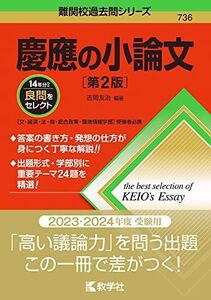 [A12146001]慶應の小論文[第2版] (難関校過去問シリーズ) 吉岡 友治