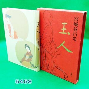 5458■宮城谷昌光 著【玉人】厚紙箱付き◆内容・状態は画像だけでご判断