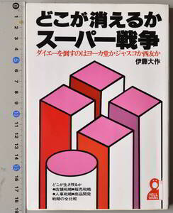 どこが消えるか　スーパー戦争　伊藤大作著　エール出版社