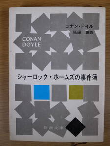 新潮文庫 赤134 シャーロック・ホームズの事件簿 コナン・ドイル 延原謙 新潮社 昭和52年 45刷