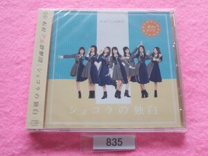 CD／転校少女歌撃団／ショコラの独白／TYPE-D／新品／未開封／てんこうしょうじょかげきだん／管835