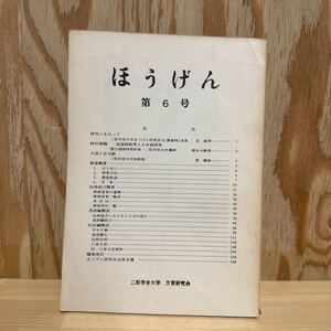 A11G4-221226 レア［ほうげん　第6号］年中行事　通過儀礼　二松学舎大学　方言研究会