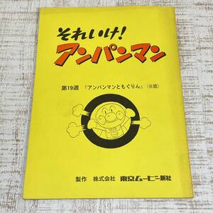 CA04【本】当時物　台本　それいけ！アンパンマン　第19週A「アンパンマンともぐりん」　シナリオ やなせたかし バイキンマン