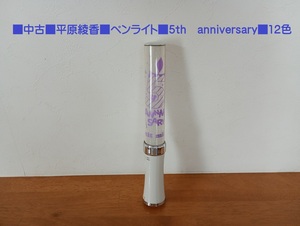 ■中古「平原綾香　ペンライト　5th　anniversary　12色」■送料込