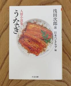 浅田次郎　人情小説集 うなぎ　ちくま文庫