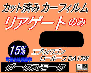 リアガラスのみ (s) エブリィワゴン ロールーフ DA17W (15%) カット済みカーフィルム ダークスモーク エブリーワゴン スズキ