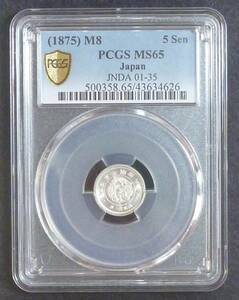 ☆★竜5銭銀貨 明治8年 PCGS MS65-2★☆