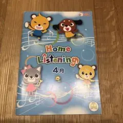 しちだ式　Home Listening 4月　CD付