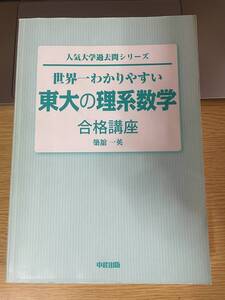 世界一わかりやすい東大の理系数学　カバーなし　書き込みなし