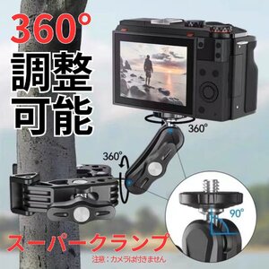 スーパークランプ 回転 角度調整 アクションカメラ カメラグリッパー Gopro 360°モニター 1/4ネジ カメラホルダー 自転車