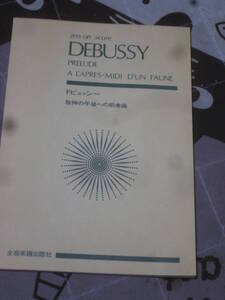 楽譜 ミニスコア　ドビュッシー　牧神の午後への前奏曲　全音　EB20