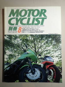 別冊モーターサイクリスト　 №120　1988年8月　　今、流行の兆し　ザ　スーパーバイク