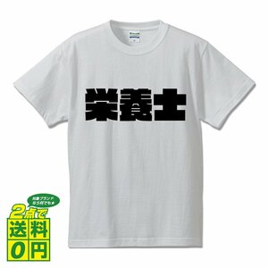 栄養士 デザイナーが書く 強烈なインパクト プリント Tシャツ S M L XL XXL 120 130 140 169 G-S G-M G-L 【 職業 】