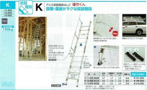 1□【郡山30228-4定#11ヨサ】アルミ仮設階段はしご 建作くん K-13-600 新品 60cm巾 4.3m長さ ステップ巾16cm 片手摺付