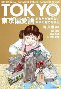 東京偏愛論 あなたが知らない東京の魅力を語る/隈研吾(著者),大友克洋(著者),日比野克彦(著者),滝久雄(編著)