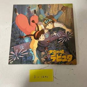 ★1円スタート★天空の城ラピュタ (LD)レーザーディスク　　宮崎駿　ジブリ　中古品　　3ー1291