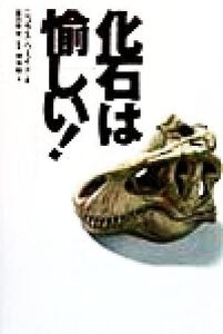 化石は愉しい！/ニコラスウェイド(編者),神保睦(訳者),冨田幸光