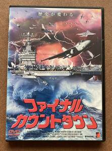 DVD『 ファイナル・カウントダウン』 カーク・ダグラス ジョン・スコット ニミッツ ゼロ戦 トムキャット 戦争 レンタル使用済 ケース新品