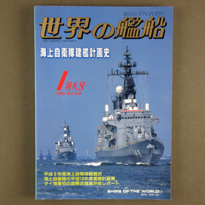  【古本色々】画像で◆世界の艦船 №534 1998年 1月号 「海上自衛隊建艦計画史」◆Ｄ－１