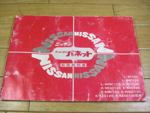 C120 ダットサンバネットバン・コーチ　取扱説明書　1981.11