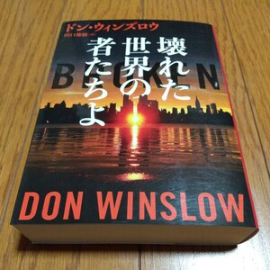 壊れた世界の者たちよ ハーパーBOOKS ドン・ウィンズロウ 田口俊樹 中古