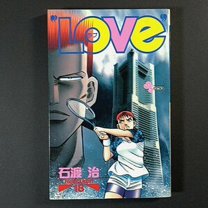 ＬＯＶＥ 18巻，石渡治 / ☆巨峰312，今−M