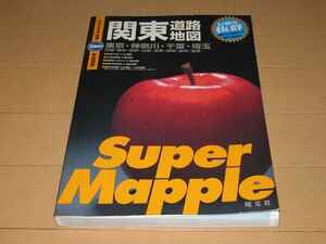 ◆送料無料◆関東道路地図 スーパーマップル3 昭文社