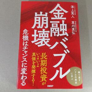 （6360）　金融バブル崩壊 危機はチャンスに変わる