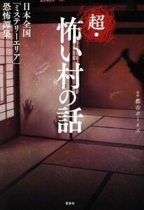 超・怖い村の話 日本全国[ミステリーエリア]恐怖譚集/都市ボーイズ(監修)