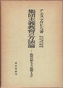 【中古】 集団主義教育の方法論 教育活動をどう組織するか