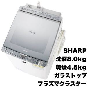 【超美品】シャープ★2017年製★8.0/4.5kg縦型洗濯乾燥機★洗濯機★音声案内機能★プラズマクラスター★ガラストップ★シルバー★ES-PX8B-S