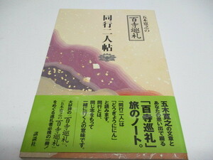 即決　同行二人帖 五木寛之の百寺巡礼 (五木 寛之)帯付き