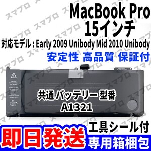 国内即日発送!! 純正同等新品!! MacBook Pro 15inch Mid 2010 Early 2009 バッテリー A1321 電池パック 本体 内蔵battery