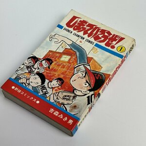 長□K46/しまっていこうぜ! 第1巻/昭和49年 初版 (少年チャンピオン・コミックス) : 吉森みき男/秋田書店/