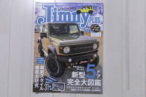 超美品 送料無料 ジムニー・プラス 新型５ドア 完全大図鑑 2024年3月号 No.116 Jimny PLUS