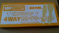 GRIP SWANY×BE-PAL 4WAYカトラリーセット