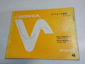 h4996◆HONDA ホンダ パーツカタログ スペイシー125ストライカー CH125CD-Ⅰ CH125CF-Ⅰ (JF02-/110/130) 昭和60年12月☆