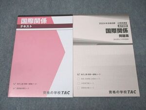 XK25-270 TAC 公務員試験 国家総合職コース他 国際関係 テキスト/問題集 2024年合格目標 状態良 計2冊 ☆ 018S4D