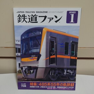 鉄道ファン 2020年1月号 Vol.60 705 #485系55年の軌跡#京成電鉄3100系#海里############