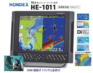 在庫あり HE-1011 1KW トランサム金具付 振動子 TD47 10.4型 GPS魚探 ヘディング接続可能 HONDEX ホンデックス 
