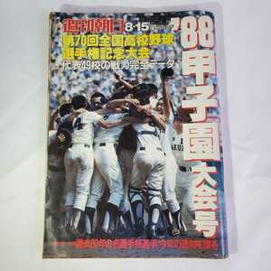 ◇♪中古本♪週刊朝日♪88甲子園 大会号♪第70回全国高校野球選手権記念大会♪1988年♪