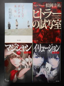 松岡圭祐(著)[ジェームズ・ボンドは来ない/ヒトラーの試写室/マジシャン 最終版/イリュージョン 最終版]以上4冊初版平成27～30年度版文庫本