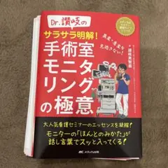 【裁断済】Dr.讃岐のサラサラ明解!手術室モニタリングの極意