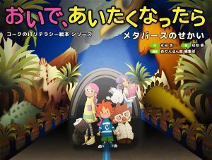 おいで、あいたくなったら メタバースのせかい コークのＩＴリテラシー絵本シリーズ／永田浩一(著者),森のえほん館編集部(編者),初見寧(絵)