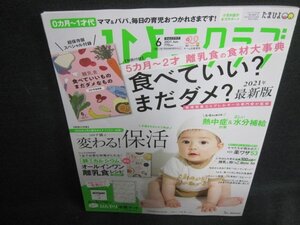 ひよこクラブ　2021.6　食べていい？まだダメ？　付録無/VAQ