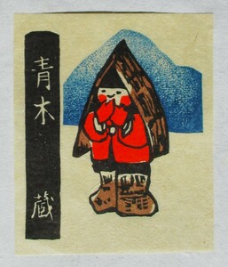 【真作】■蔵書票・木版画■作家；井上勝江●仮題：1989年蔵書票「幼い日の思い出を」